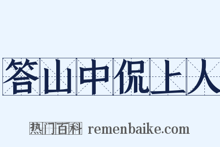 答山中侃上人是什么意思的图片